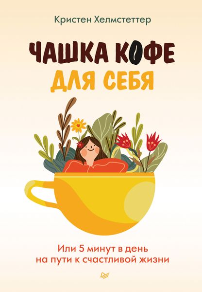 Обложка книги  «Чашка кофе для себя. Или 5 минут в день на пути к счастливой жизни»
