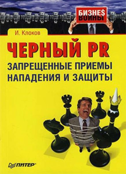 Обложка книги  «Черный PR: запрещенные приемы нападения и защиты»