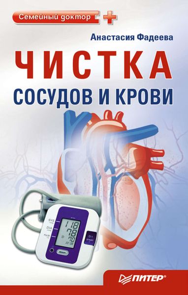 Обложка книги «Чистка сосудов и крови»