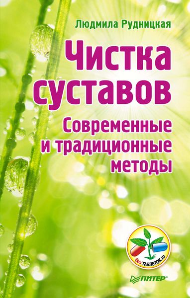 Обложка книги  «Чистка суставов. Современные и традиционные методы»