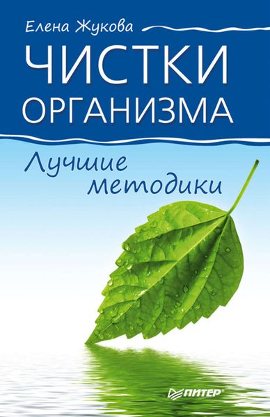 Обложка книги «Чистки организма. Лучшие методики»