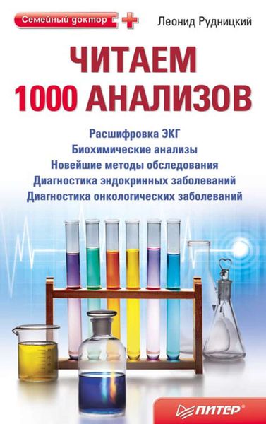 Обложка книги «Читаем 1000 анализов»