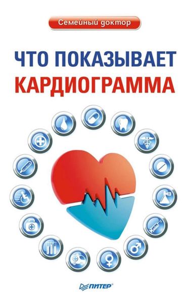 Обложка книги  «Что показывает кардиограмма»
