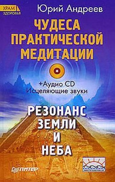 Обложка книги  «Чудеса практической медитации»