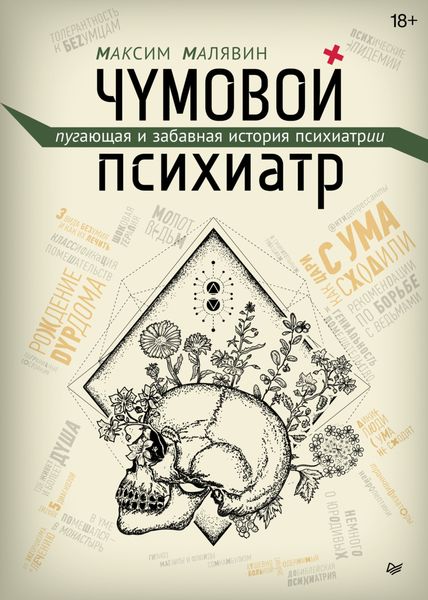 Обложка книги  «Чумовой психиатр. Пугающая и забавная история психиатрии»