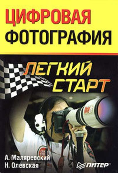 Обложка книги  «Цифровая фотография. Легкий старт»