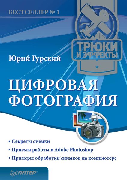 Обложка книги  «Цифровая фотография. Трюки и эффекты»