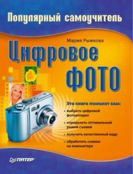 Обложка книги «Цифровое фото. Популярный самоучитель»