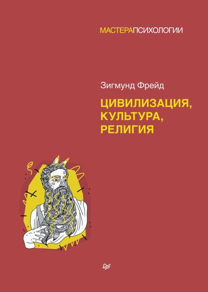 Обложка книги «Цивилизация, культура, религия»