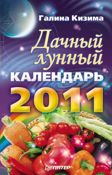 Обложка книги «Дачный лунный календарь на 2011 год»