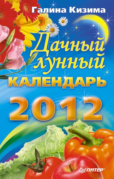 Обложка книги  «Дачный лунный календарь на 2012 год»