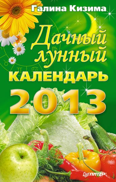 Обложка книги  «Дачный лунный календарь на 2013 год»