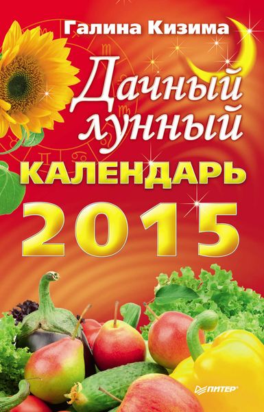 Обложка книги  «Дачный лунный календарь на 2015 год»