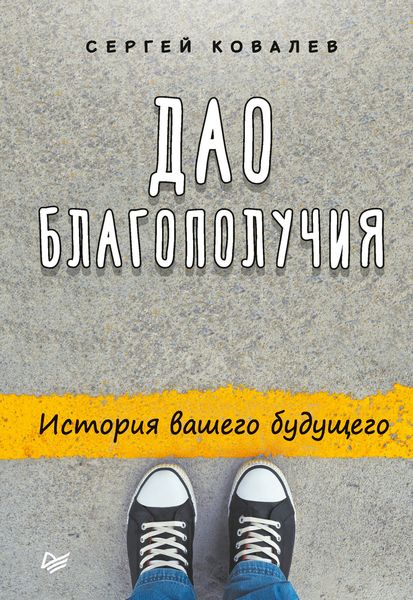 Обложка книги  «Дао благополучия. История вашего будущего»