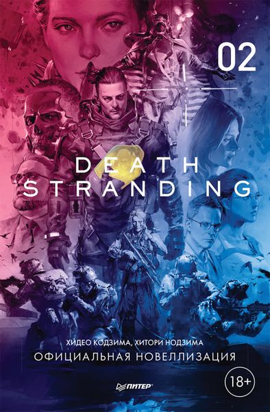 Обложка книги  «Death Stranding. Часть 2.»