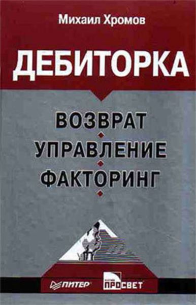 Обложка книги  «Дебиторка: возврат, управление, факторинг»