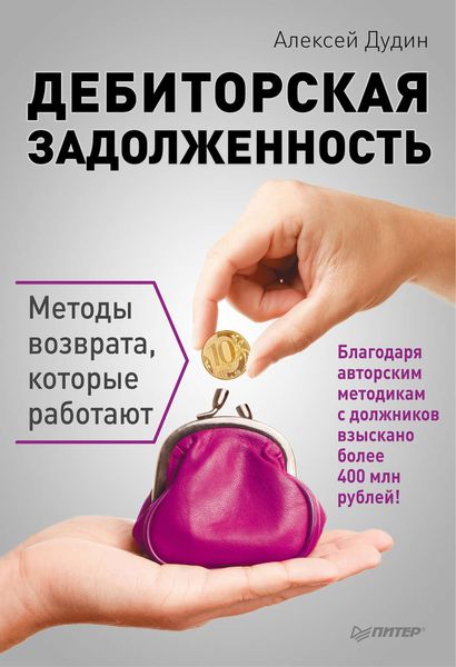 Обложка книги  «Дебиторская задолженность. Методы возврата, которые работают»