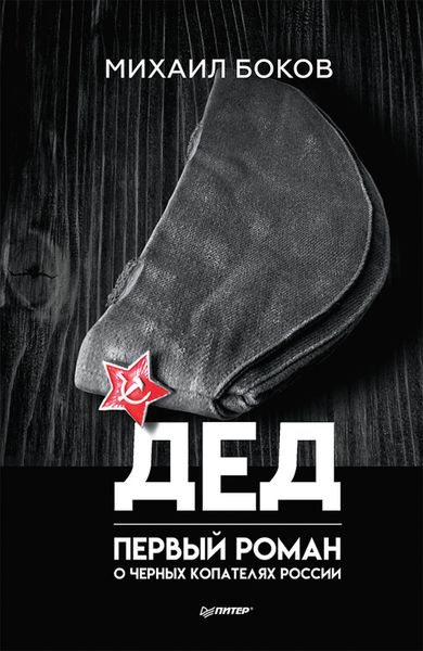 Обложка книги  «Дед»