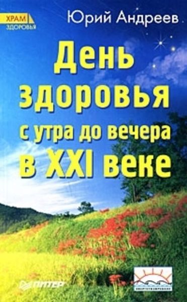 Обложка книги  «День здоровья с утра до вечера в XXI веке»