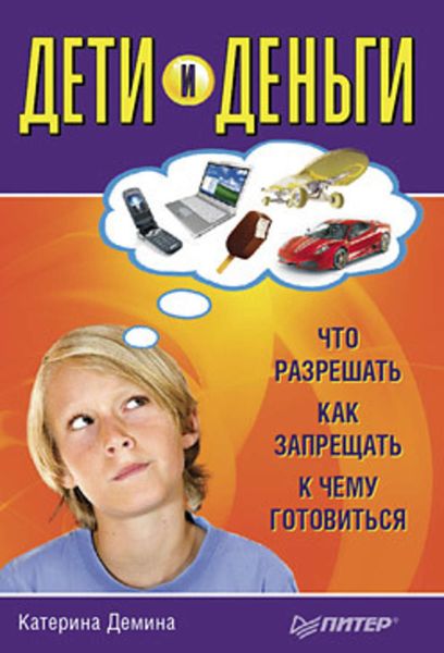 Обложка книги  «Дети и деньги. Что разрешать, как запрещать, к чему готовиться»