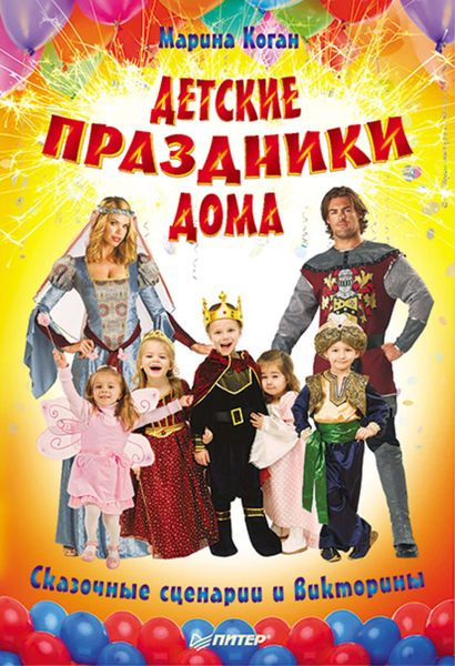 Обложка книги  «Детские праздники дома. Сказочные сценарии и викторины»