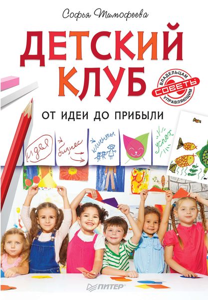 Обложка книги  «Детский клуб. От идеи до прибыли»