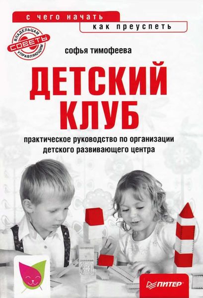 Обложка книги  «Детский клуб: с чего начать, как преуспеть»