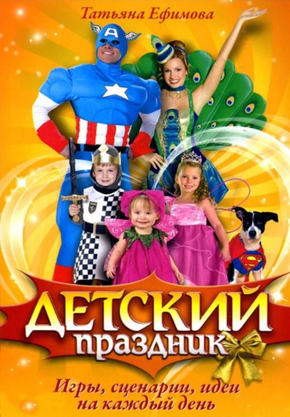 Обложка книги  «Детский праздник. Игры, сценарии, идеи на каждый день»