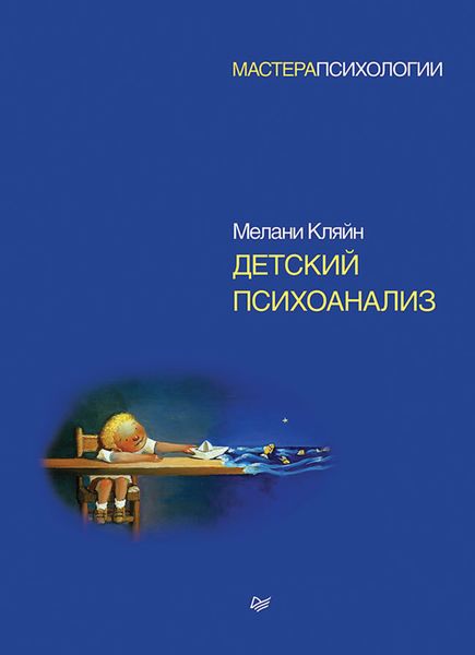 Обложка книги  «Детский психоанализ»