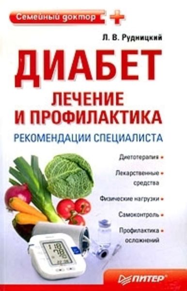 Обложка книги  «Диабет: лечение и профилактика. Рекомендации специалиста»