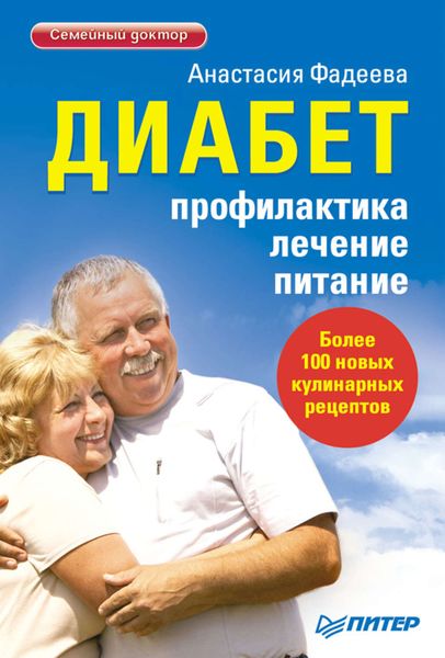 Обложка книги  «Диабет. Профилактика, лечение, питание»