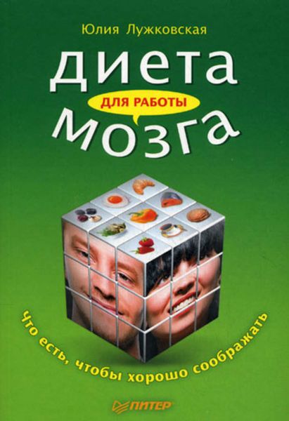 Обложка книги  «Диета для работы мозга. Что есть, чтобы хорошо соображать»