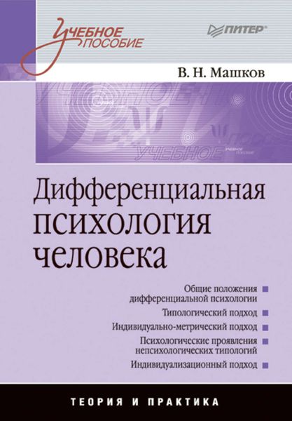 Обложка книги  «Дифференциальная психология человека. Учебное пособие»