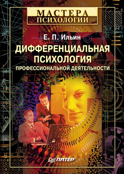 Обложка книги  «Дифференциальная психология профессиональной деятельности»