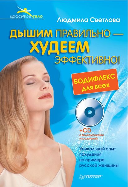 Обложка книги  «Дышим правильно – худеем эффективно! Бодифлекс для всех»