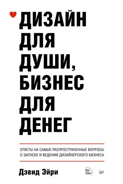 Обложка книги  «Дизайн для души, бизнес для денег. Ответы на самые распространенные вопросы о запуске и ведении дизайнерского бизнеса»