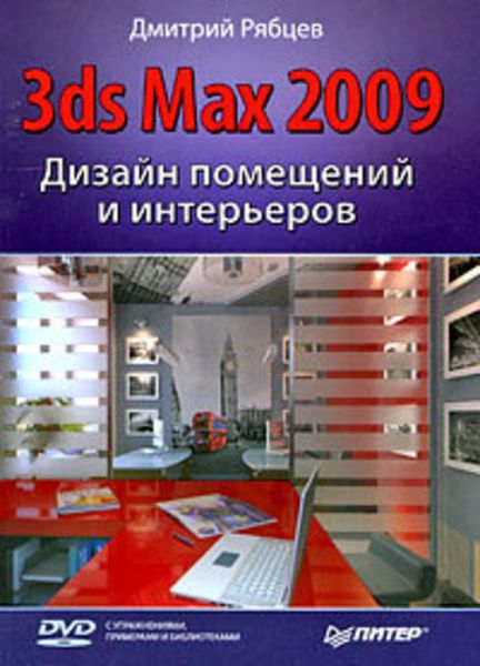 Обложка книги  «Дизайн помещений и интерьеров в 3ds Max 2009»