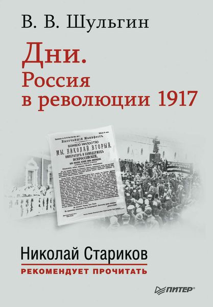 Обложка книги  «Дни. Россия в революции 1917. С предисловием Николая Старикова»