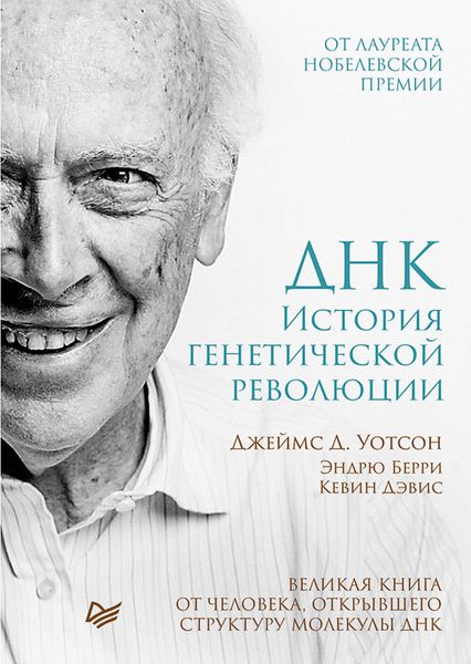Обложка книги  «ДНК. История генетической революции»