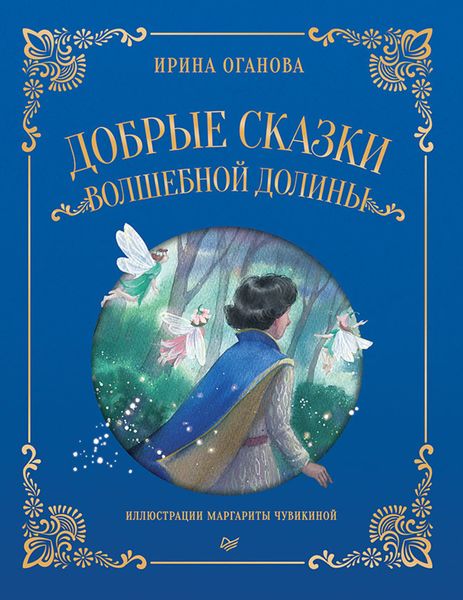 Обложка книги  «Добрые сказки Волшебной долины»