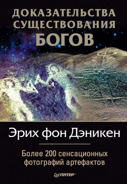 Обложка книги  «Доказательства существования богов. Более 200 сенсационных фотографий артефактов»