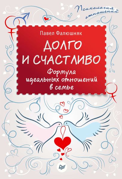 Обложка книги  «Долго и счастливо. Формула идеальных отношений в семье»
