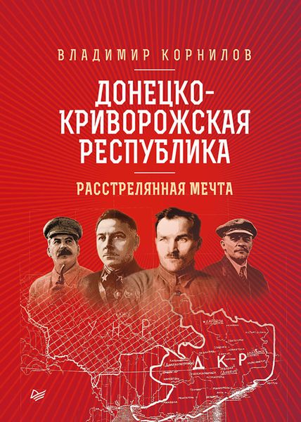 Обложка книги  «Донецко-Криворожская республика. Расстрелянная мечта»