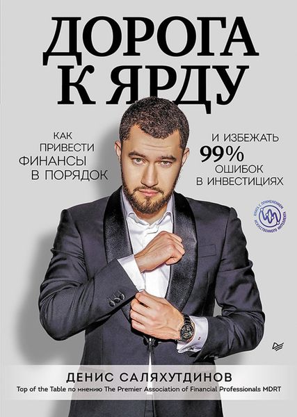 Обложка книги  «Дорога к Ярду. Как привести финансы в порядок и избежать 99% ошибок в инвестициях»