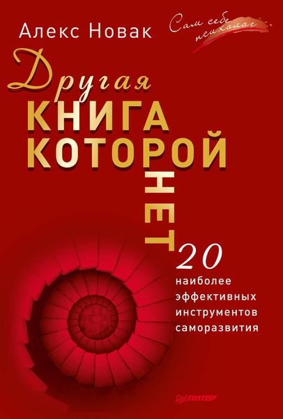 Обложка книги  «Другая книга, которой нет. 20 наиболее эффективных инструментов саморазвития»