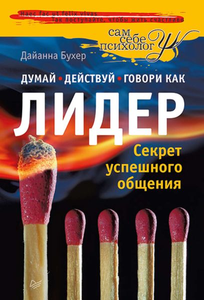 Обложка книги  «Думай, действуй и говори как лидер»