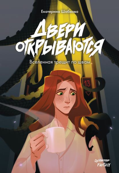 Обложка книги  «Двери открываются»