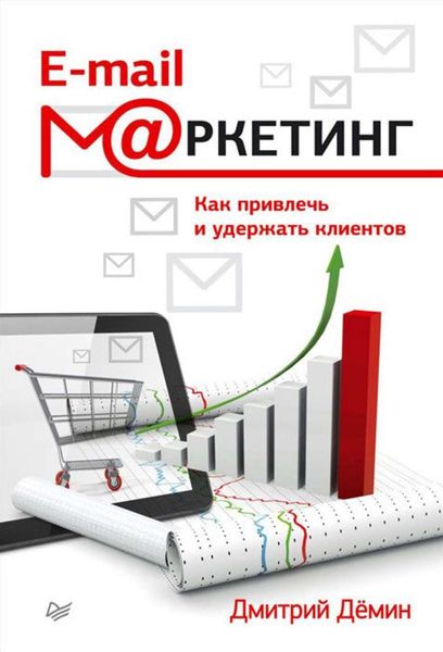 Обложка книги  «E-mail-маркетинг. Как привлечь и удержать клиентов»