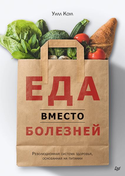 Обложка книги  «Еда вместо болезней. Революционная система здоровья, основанная на питании»