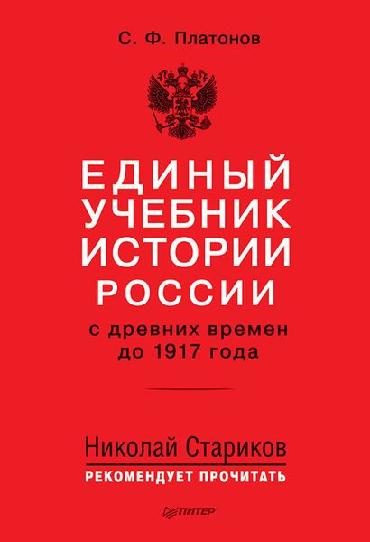 Обложка книги  «Единый учебник истории России с древних времен до 1917 года»